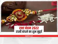 Raksha Bandhan 2022: 11 अगस्त को मना रहे हैं रक्षाबंधन तो इस शुभ मुहूर्त में बांधे भाई को राखी, भद्राकाल से बचें