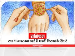 Raksha Bandhan Rashifal 2022: रक्षाबंधन के दिन चमक जाएगी इन 5 राशियों की किस्मत, होगा धन लाभ, मिलेगी सफलता