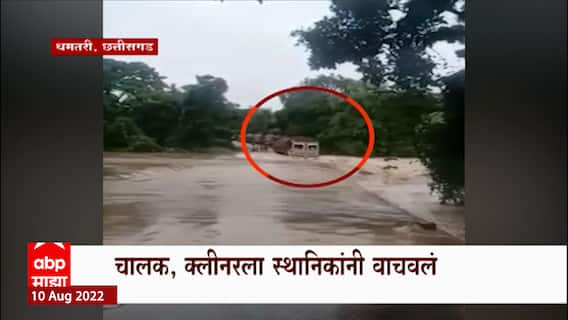 Chhattisgarh Driver Stuck in Flood : छत्तीसगडमध्येही पावसाचा कहर, पूल ओलांडताना ट्रक गेला वाहून