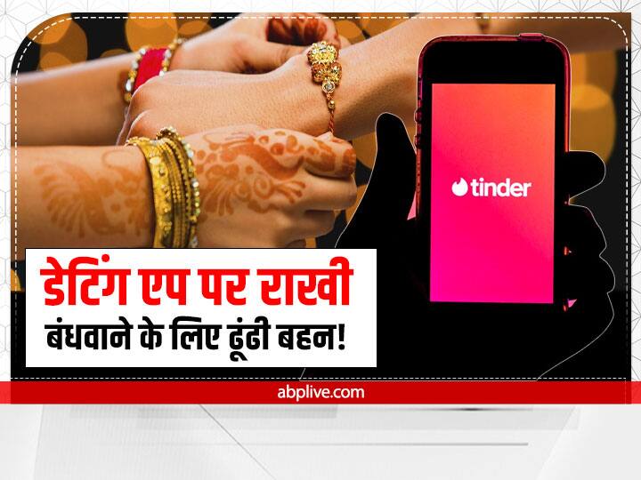 Raksha Bandhan 2022 Special Mumbai Man Find Sister On Tinder Dating App Raksha Bandhan Special: जिस डेटिंग ऐप पर लोग बनाते हैं गर्लफ्रेंड, उस पर शख्स ने राखी बंधवाने के लिए ढूंढी बहन, पढिए- दिलचस्प खबर