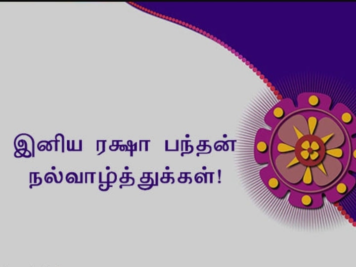 Raksha Bandhan 2022 Wishes: சகோதரத்துவத்தை போற்றும் ரக்ஷா பந்தன்! புகைப்படங்கள், வாழ்த்துகள் இங்கே....!