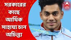 Achinta Sheuli:অলিম্পিক্সে অচিন্ত্য শিউলির লক্ষ্য ৩৪০ কেজি ওজন তোলা,আর্থিক সাহায্য চান রাজ্য সরকারের