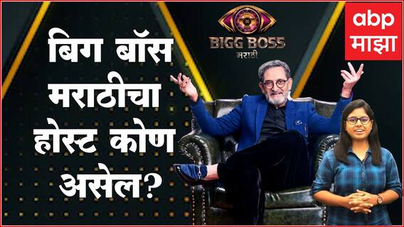Bigg Boss Marathi 4 : ‘बिग बॉस मराठी 4’च्या सूत्रसंचालनाची धुरा कोण सांभाळणार?