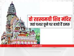 Jatoli Shiva Temple History: शिव का ऐसा मंदिर जहां पत्थर छूने पर बजते हैं डमरू, दर्शन करने हैं तो यहां जाएं