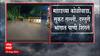 Raigad Rain : महाडमध्ये रात्रभर मुसळधार पाऊच कोळीवाडा, सुकट गल्ली, दस्तुरी भागात पाणी