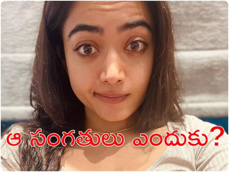 Rashmika Mandanna on Dating Finally She Opens Up About Vijay Deverakonda Dating Rumours : Don't Jump Into Conclusion Until I Say Rashmika On Dating : విజయ్ దేవరకొండతో డేటింగ్‌పై స్పందించిన రష్మిక