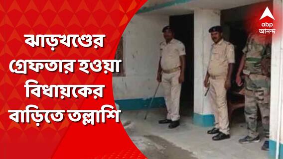 Jharkhand News: ঝাড়খণ্ডে ধৃত বিধায়কের বাড়িতে তল্লাশি, বাজেয়াপ্ত নগদ ৫ লক্ষ টাকা, স্করপিও গাড়ি