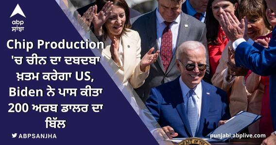 ਚਿੱਪ ਉਤਪਾਦਨ 'ਚ ਚੀਨ ਦਾ ਦਬਦਬਾ ਖ਼ਤਮ ਕਰੇਗਾ ਅਮਰੀਕਾ, ਬਾਇਡਨ ਨੇ ਪਾਸ ਕੀਤਾ 200 ਅਰਬ ਡਾਲਰ ਦਾ ਬਿੱਲ