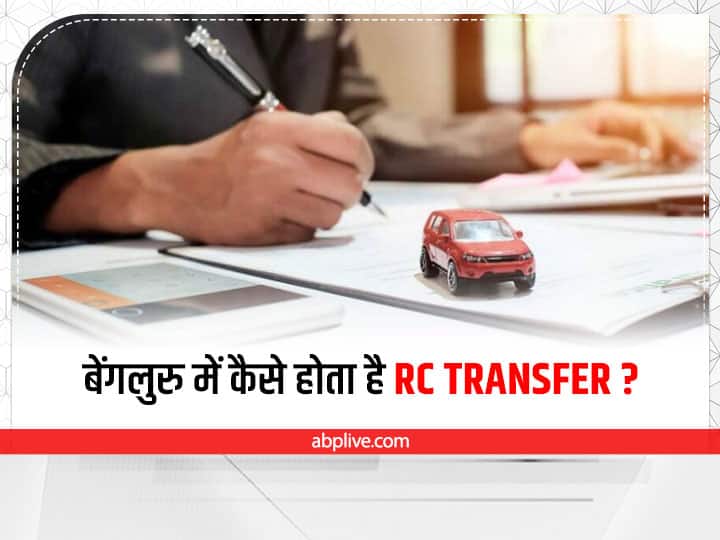 RC Transfer In Karnataka RC Transfer In Bengaluru RC Transfer Cost RC Transfer Process Kaam Ki Baat: बेंगलुरु में कैसे होता है गाड़ी का आरसी ट्रांसफर? जानें आरसी ट्रांसपर की प्रक्रिया, खर्च और आवश्यक दस्तावेज