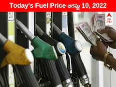 Petrol-Diesel Price, 10 August: వాహనదారులకు షాక్! నేడు ఎగబాకిన ఇంధన ధరలు - మీ నగరంలో ఈరోజు ఇలా