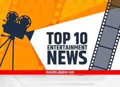 TOP 10 Entertainment News : दिवसभरातील दहा महत्त्वाच्या मनोरंजनविषयक बातम्या