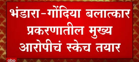 Bhandara-Gondia : भंडारा-गोंदिया बलात्कार प्रकरणातील मुख्य आरोपीचं स्केच तयार