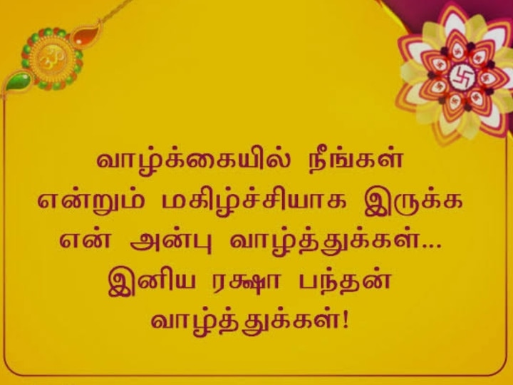 Raksha Bandhan 2022 Wishes: சகோதரத்துவத்தை போற்றும் ரக்ஷா பந்தன்! புகைப்படங்கள், வாழ்த்துகள் இங்கே....!