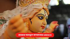 UNESCO: বাংলার আমন্ত্রণে সাড়া, কলকাতায় হেরিটেজ স্বীকৃতির উদ্‍যাপন উত্সবে সামিল হবে UNESCO