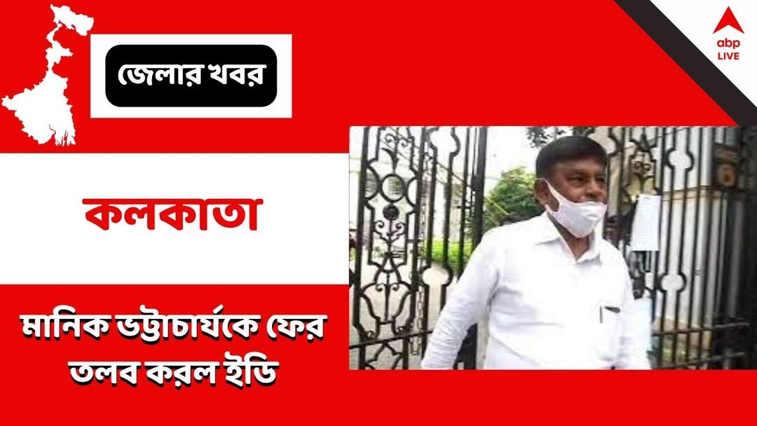 ED Summons TMC MLA Manik Bhattacharya In TET Recruitment Scam Manik Bhattacharya : টেট নিয়োগ দুর্নীতি মামলায় বিধায়ক মানিক ভট্টাচার্যকে ফের তলব করল ইডি