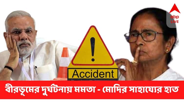 Birbhum News 9 killed as autorickshaw rams into bus, Mamata Banerjee And Narendra Modi Announces financial help Birbhum Accident : বীরভূমে ভয়াবহ দুর্ঘটনায় মৃতদের পরিবারকে  ২ লক্ষ টাকা করে সাহায্য ঘোষণা প্রধানমন্ত্রী, মুখ্যমন্ত্রীর