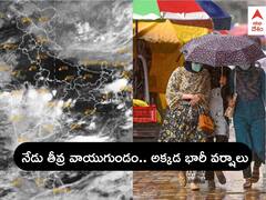 Rains in AP Telangana: తీవ్ర వాయుగుండం - నేడు ఆ జిల్లాల్లో భారీ వర్షాలు, ఎల్లో అలర్ట్ జారీ చేసిన IMD