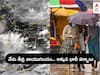 Rains in AP Telangana: తీవ్ర వాయుగుండం - నేడు ఆ జిల్లాల్లో భారీ వర్షాలు, ఎల్లో అలర్ట్ జారీ చేసిన IMD