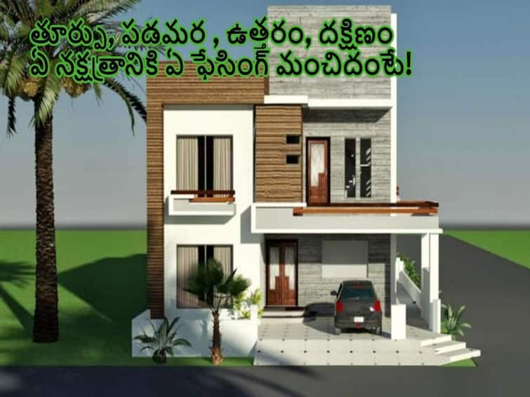 Vastu Tips: According to your Nakshatra, what should be the facing of your Sinhadvara, what happens if it is not! Vastu Tips: మీ నక్షత్రం ప్రకారం మీ ఇల్లు  ఏ ఫేసింగ్ ఉండాలి, అలా లేకపోతే ఏమవుతుంది!