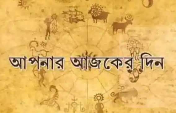 Daily Horoscope: দুর্ঘটনা থেকে সাবধান, আসবে নতুন চাকরির সুযোগ, জানুন কেমন যাবে আজকের দিন