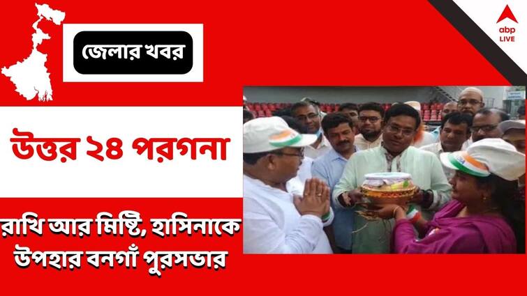 North 24 Pargana, Bangaon Municipality sent rakhi and sweets to the Prime Minister of Bangladesh and Several other heads of state too North 24 Pargana: শেখ হাসিনার জন্য বিশেষ রাখি, উপহার পাঠাল বনগাঁ পুরসভা