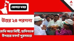 North 24 Pargana: শেখ হাসিনার জন্য বিশেষ রাখি, উপহার পাঠাল বনগাঁ পুরসভা
