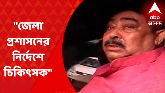 Anubrata Mondal : জেলা প্রশাসনের নির্দেশে অনুব্রতর বাড়িতে চিকিৎসক : বোলপুর সুপার স্পেশালিটি হাসপাতালের সুপার