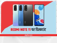 Redmi Note 11 पर मिल रहा डिस्काउंट, फोन में है 5000mAh की बैटरी के साथ धांसू कैमरा