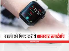 Rakshabandhan 2022: बहनों को गिफ्ट करें 3000 रुपये से कम कीमत वाली ये शानदार स्मार्टवॉच