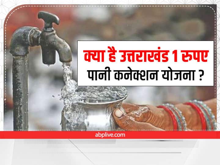 Under the Uttarakhand Re 1 water connection scheme, people of Uttarakhand will get water connection for 1 rupee Uttarakhand 1 Rupee Water Connection Scheme: इस योजना के तहत उत्तराखंड के लोगों को मिलेगा 1 रुपए में पानी कनेक्शन, ऐसे करें आवेदन
