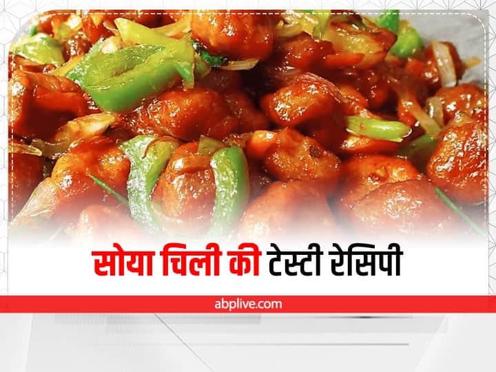 Kitchen Tips Soya Chili Easy Recipe in hindi Monsoon Recipe: बच्चों के बारिश में सर्व करें टेस्टी और चटपटी सोया चिली! जानें इसकी आसान रेसिपी