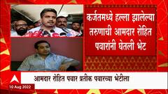 Rohit Pawar : कर्जतमध्ये हल्ला झालेल्या तरुणाची रोहित पवारांनी घेतली भेट, भाजपवर टीका