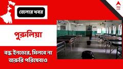 Purulia: ডাক্তার নেই, বিজ্ঞপ্তি দিয়ে বন্ধ জরুরি পরিষেবা, কোন হাসপাতালে?