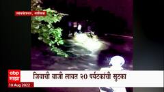 Nashik Rescue Operation : नाशिकच्या दुगारवाडी धबधब्यावरील रेस्क्यू ऑपरेशनचा थरार कॅमेऱ्यात कैद