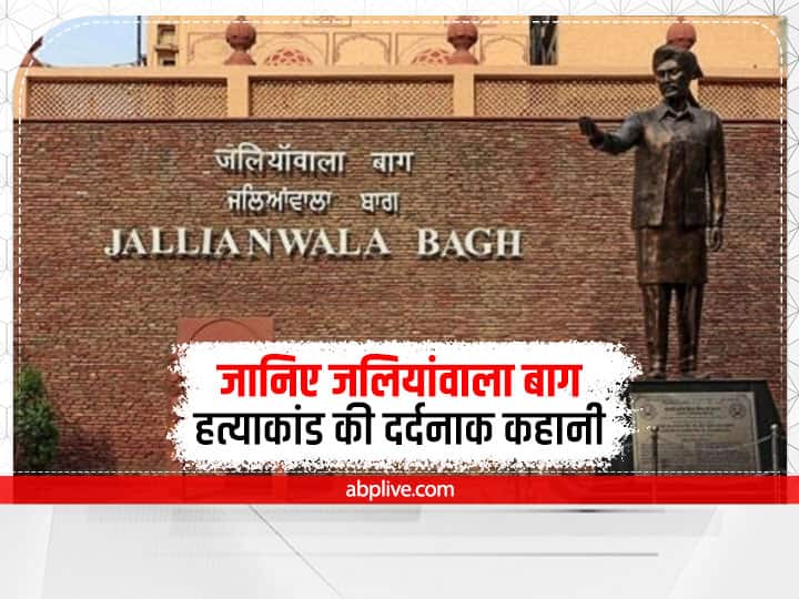 Jallianwala Bagh: अमृतसर (Amritsar) के जलियावांला बाग में 13 अप्रैल 1919 के दिन ऐसी घटना घटी थी. जिसने पूरे देश को दहलाकर रख दिया था. जानिए क्या है वो घटना