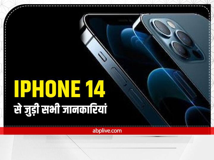 iPhone 14 से जुड़ी अब तक की सभी जानकारियां, यहां जानें iPhone 14 की कीमत All the information related to iPhone 14 till now, Know the price of iPhone 14 here iPhone 14 से जुड़ी अब तक की सभी जानकारियां, यहां जानें iPhone 14 की कीमत