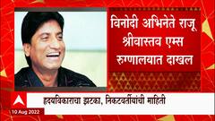 Raju Srivastav:व्यायाम सुरू असताना राजू श्रीवास्तवांना Heart Attack, दिल्लीच्या एम्स रुग्णालयात दाखल
