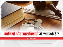 Kaam Ki Baat: बच्चे को नॉमिनी बनाने पर भी उसे नहीं मिलेगी प्रॉपट्री या बीमा की रकम, जानें नॉमिनी और उत्तराधिकारी का फर्क