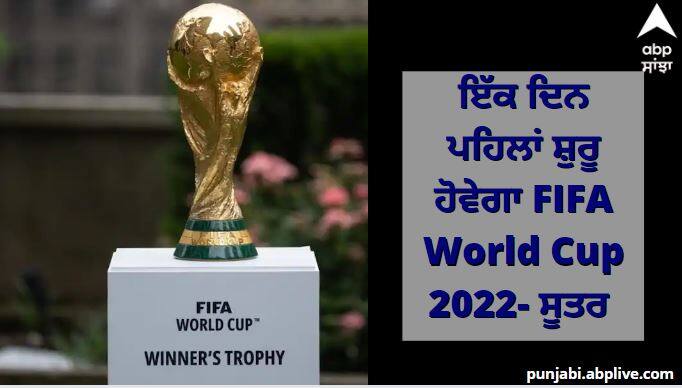 FIFA World Cup 2022 Date Qatar World Cup start 1 day earlier than planned November 20 tournament sources FIFA World Cup 2022:  21 ਦੀ ਬਜਾਏ 20 ਨਵੰਬਰ ਨੂੰ ਸ਼ੁਰੂ ਹੋਵਗਾ ਫੀਫਾ ਵਿਸ਼ਵ ਕੱਪ 2022 - ਸੂਤਰ