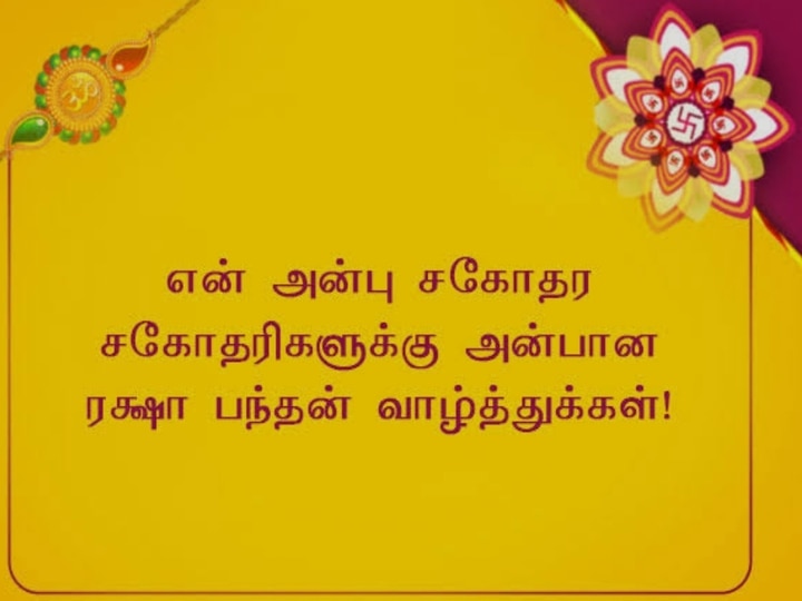 Raksha Bandhan 2022 Wishes: சகோதரத்துவத்தை போற்றும் ரக்ஷா பந்தன்! புகைப்படங்கள், வாழ்த்துகள் இங்கே....!