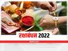 Raksha Bandhan 2022 : 'हा' आहे रक्षाबंधनाचा शुभमुहूर्त; जाणून घ्या सविस्तर