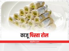Rakshabandhan 2022 Sweet Recipes: इस बार रक्षाबंधन के अवसर पर भाई को खिलाएं अपने हाथ की काजू पिस्ता रोल