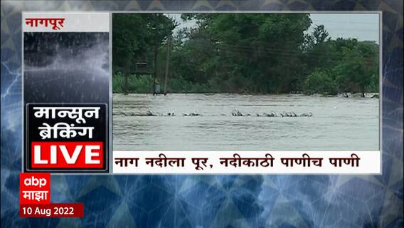 Nagpur Rain : नागपूर भंडारा रोडवर नाग नदीला पूर; नदीचं पाणी शिरलं शेतात , पीकांचं मोठं नुकसान