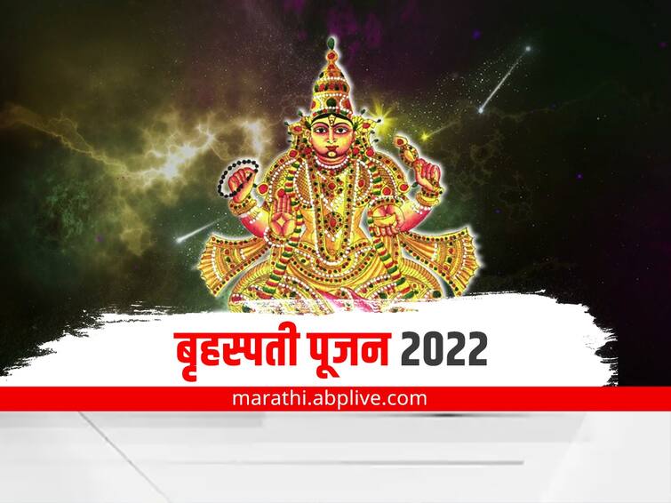 Bruhaspati Pujan 2022 know history significance and importance of the day marathi news Bruhaspati Pujan 2022 : श्रावणातील बृहस्पती पूजनाचे महत्त्व नेमके काय? जाणून घ्या आख्यायिका