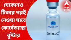 Corona Booster: কোভিশিল্ড, কোভ্যাক্সিন নিলেও বুস্টার ডোজে নেওয়া যাবে কোর্বেভ্যাক্স I Bangla News