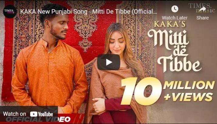 punjabi singer kaka song mitti de tibbe is big hit trending on youtube Mitti De Tibbe: ਪੰਜਾਬੀ ਸਿੰਗਰ ਕਾਕਾ ਦਾ ਗਾਣਾ `ਮਿੱਟੀ ਦੇ ਟਿੱਬੇ` ਹੋਇਆ ਸੁਪਰਹਿੱਟ, ਯੂਟਿਊਬ ਤੇ ਕਰ ਰਿਹਾ ਟਰੈਂਡ