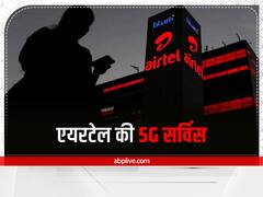 Airtel 5G Service: भारत में एयरटेल की 5G सर्विस शुरू होने में अभी कितना वक्त लगेगा? जानिए