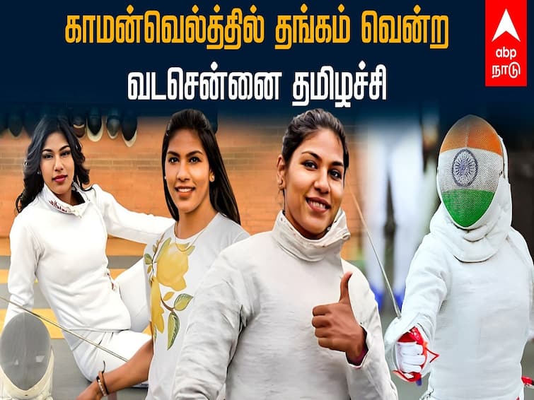 Bhavani Devi has won the Commonwealth Fencing Championship 2022 CWG2022 Commonwealth Fencing 2022 : காமன்வெல்த் வாள்வீச்சு போட்டி : தங்கம் வென்று அசத்தினார் சென்னை வீராங்கனை பவானிதேவி..!