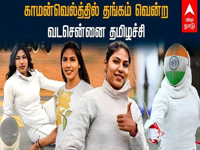 Bhavani Devi has won the Commonwealth Fencing Championship 2022 CWG2022 Commonwealth Fencing 2022 : காமன்வெல்த் வாள்வீச்சு போட்டி : தங்கம் வென்று அசத்தினார் சென்னை வீராங்கனை பவானிதேவி..!
