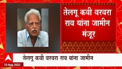 Telugu Poet Varavara Rao : तेलगू कवी वरवरा राव यांना वैद्यकीय कारणास्तव जामीन मंजूर